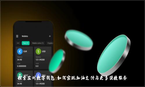 探索苏州数字钱包：如何实现加油支付与更多便捷服务