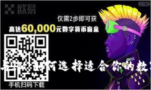 钱包TP与IM：如何选择适合你的数字钱包？