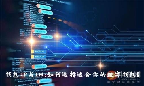 钱包TP与IM：如何选择适合你的数字钱包？
