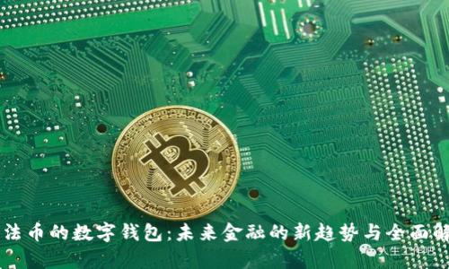 带法币的数字钱包：未来金融的新趋势与全面解析