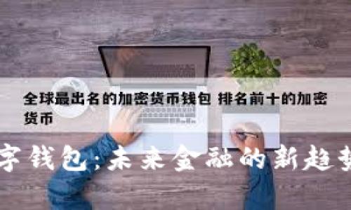带法币的数字钱包：未来金融的新趋势与全面解析
