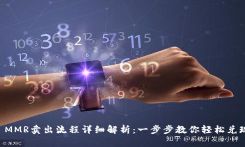TPWallet MMR卖出流程详细解析：一步步教你轻松兑现数字资产