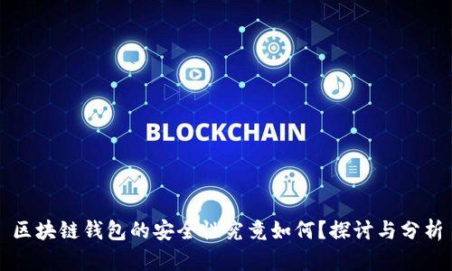 区块链钱包的安全性究竟如何？探讨与分析