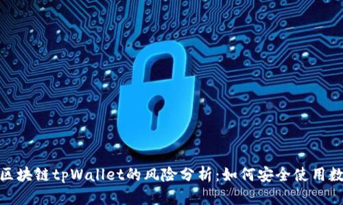 : 下载区块链tpWallet的风险分析：如何安全使用数字钱包