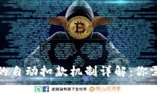 数字藏品钱包的自动扣款机制详解：你需要知道的一切