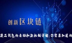 数字藏品钱包的自动扣款机制详解：你需要知道