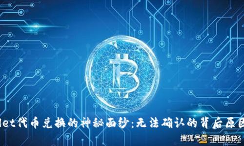 :揭开tpWallet代币兑换的神秘面纱：无法确认的背后原因与解决方案