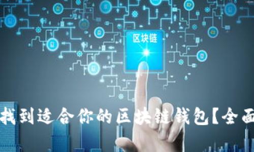 如何选择和找到适合你的区块链钱包？全面解析与推荐