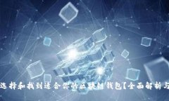 如何选择和找到适合你的区块链钱包？全面解析
