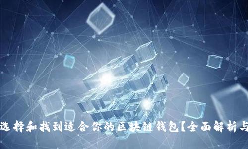 如何选择和找到适合你的区块链钱包？全面解析与推荐