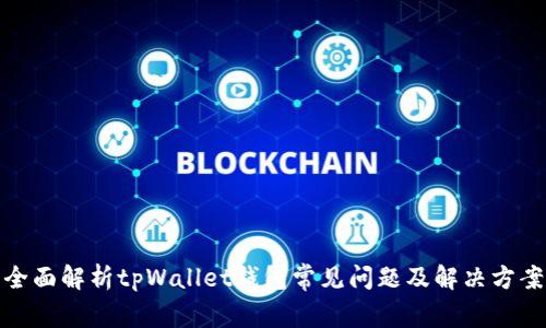 全面解析tpWallet钱包常见问题及解决方案