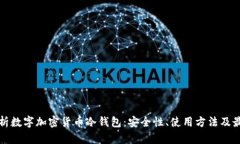 全面解析数字加密货币冷钱包：安全性、使用方