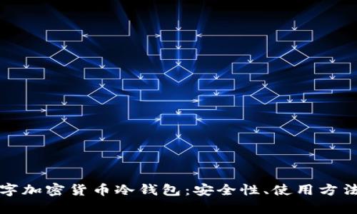 全面解析数字加密货币冷钱包：安全性、使用方法及最佳实践