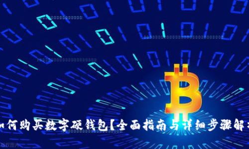 如何购买数字硬钱包？全面指南与详细步骤解析