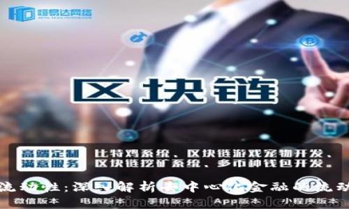 tpWallet解除流动性：深入解析去中心化金融的流动性管理与风险