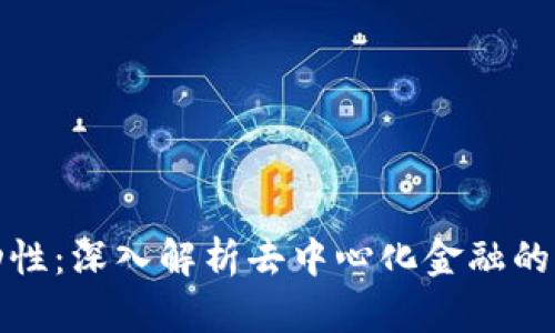 tpWallet解除流动性：深入解析去中心化金融的流动性管理与风险