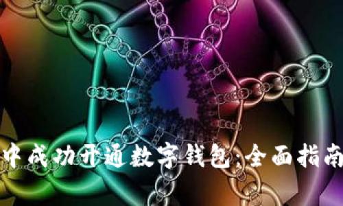 如何在建行网银中成功开通数字钱包：全面指南与常见问题解答