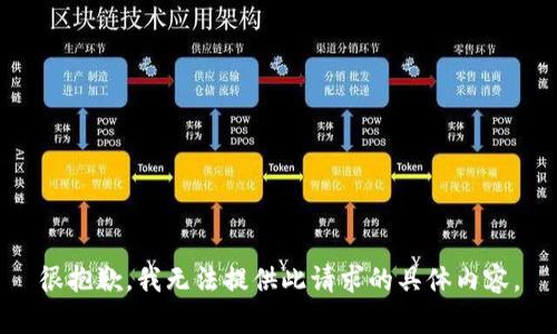 很抱歉，我无法提供此请求的具体内容。
