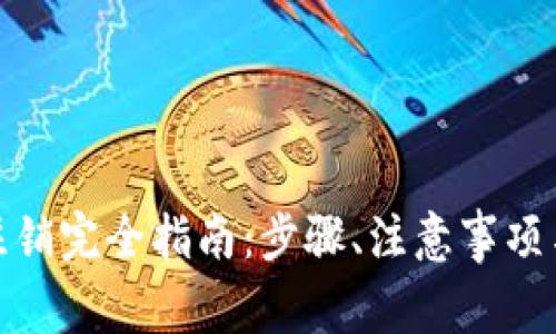 数字货币钱包注销完全指南：步骤、注意事项与常见问题解答