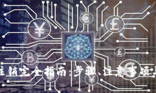 数字货币钱包注销完全指南：步骤、注意事项与常见问题解答