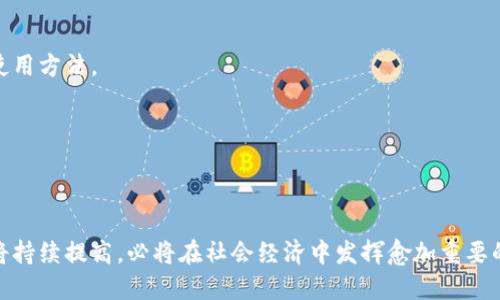 biao ti/biao ti数字钱包的未来：如何选择和使用最适合你的数字钱包/biao ti  
数字钱包, 加密货币, 电子支付, 安全性/guanjianci  

什么是数字钱包？  
数字钱包，也称电子钱包，是一种可以存储和管理数字资产、加密货币或传统货币的应用程序或设备。它能够方便用户进行在线购物、支付、转账以及跟踪财务信息。用户可以通过手机、电脑或专用的硬件设备来访问自己的数字钱包，随时随地进行交易，享受快速、方便的支付体验。  
随着科技的发展和人们消费方式的改变，数字钱包逐渐成为生活中的重要工具。许多传统银行和金融机构也开始推出自己的数字钱包，以提供更便利的服务。例如，支付宝和微信支付在中国的普及程度极高，几乎每一个成年人都有相关账户。  

数字钱包的类型  
根据不同的使用场景和安全需求，数字钱包一般可分为以下几种类型：  
strong1. 热钱包（Hot Wallets）/strong  
热钱包是指在线数字钱包，通过互联网连接，以便用户能够随时随地进行交易。这类钱包通常用于频繁的交易和小额支付，使用非常方便。但由于其连接互联网，面临的安全风险相对较高，有可能遭受黑客攻击。  
strong2. 冷钱包（Cold Wallets）/strong  
冷钱包是指与互联网断开连接的数字钱包，通常用于长期存储大额数字资产。常见的形式包括硬件钱包和纸钱包。尽管冷钱包在便捷性上不如热钱包，但安全性极高，适合希望长期保管加密货币的用户。  
strong3. 移动钱包（Mobile Wallets）/strong  
移动钱包是一种安装在手机应用上的数字钱包，用户可以通过手机进行支付和转账，非常方便。大多数移动钱包还支持多种支付方式，如二维码扫描、NFC（近场通信）等。这种钱包功能多样，适合日常消费。  
strong4. 网页钱包（Web Wallets）/strong  
网页钱包是通过互联网浏览器访问的数字钱包，一般不需要下载客户端。用户只需注册一个账户即可使用，适合那些不想处理复杂设置或下载应用的用户。但同样，因为连接互联网，安全性较低。  

选择适合你的数字钱包  
在选择数字钱包时，用户需要考虑几个关键因素，以确保选择最适合自己需求的钱包：  
strong1. 安全性/strong  
数字钱包的安全性至关重要。选择加密技术成熟且具有良好声誉的钱包提供商至关重要。有许多钱包提供二维条形码提前设定的脱机密钥存储以增强安全性，用户可以多层统一认证以增加安全等级。  
strong2. 设备兼容性/strong  
考虑数字钱包是否支持你的设备。是否有安卓、iOS等版本，或者是否有桌面版。尤其是部分冷钱包，可能只能在特定的硬件上使用。  
strong3. 用户体验/strong  
钱包的用户界面应易于使用，便于用户在进行日常交易时能快速上手。复杂的操作流程可能会影响用户体验，因此最好选择操作简单的钱包。  
strong4. 费用结构/strong  
不同数字钱包的费用结构可能各不相同，选择时需仔细比较。许多钱包在资金转移时可能会收取一定的费用，了解清楚相关政策至关重要。  

数字钱包的优势与挑战  
数字钱包的出现为人们的支付方式带来了极大便利，但同时也面临着一些挑战：  
strong优势：/strong  
1. 便利性：数字钱包使用户能够快速、安全地进行交易，消除携带现金的不便。  
2. 安全性：通过加密技术有效保护用户资金，尤其是冷钱包可以防止黑客攻击。  
3. 交易记录：数字钱包提供详尽的交易记录，方便用户管理财务。  
4. 多功能：许多数字钱包不仅可以存储货币，还支撑多种支付方式，满足更多需求。  

strong挑战：/strong  
1. 安全风险：热钱包因连网常常遭遇黑客攻击，因此需谨慎使用。  
2. 用户教育：对于某些不熟悉科技的用户，数字钱包可能显得复杂。  
3. 规范化问题：各国对数字钱包的监管政策尚未完善，相关法律法规亟需建立。  

常见问题解答  

问题一：数字钱包的安全性如何保障？  
随着数字资产的普及，安全性问题显得愈加重要。数字钱包安全性保障主要通过几个方面来实现：  
strong1. 加密技术/strong  
数字钱包使用高强度的加密技术来保护用户的数据和财务。钱包应用在传输数据时会采用SSL/TLS加密协议，防止数据在传输过程中被窃取。  
strong2. 认证机制/strong  
良好的数字钱包通常提供双重认证机制，在用户登录或进行大额交易时需要额外的验证。这不仅提高了安全性，也给用户提供了心理上的安全感。  
strong3. 定期更新/strong  
数字钱包开发者会定期发布版本更新，以修复安全漏洞，提升钱包的安全性。用户需保持钱包应用的最新状态，以抵御潜在的安全威胁。  
strong4. 用户自我保护/strong  
用户也应采取一些自我保护措施，如不随便在公共Wi-Fi下进行交易、定期更改密码、限制共享账户信息等。恢复账号的密钥或作为备份也非常重要。在网上和线下都应该提高警惕，避免被钓鱼攻击。  

问题二：数字钱包与传统银行的区别是什么？  
数字钱包与传统银行之间存在如下几点显著区别：  
strong1. 服务范围/strong  
传统银行提供全面的金融服务，包括存款、贷款、证券投资等，数字钱包的功能则相对集中在方便快捷的支付和转账上。  
strong2. 可用性与便捷性/strong  
数字钱包的可用性极高，用户可以随时随地方便地完成交易，而传统银行通常限制交易时间和地点。数字钱包的使用不需要复杂的手续，通常只需简单注册。  
strong3. 手续费/strong  
数字钱包在转账和交易上往往费用较低，甚至有的提供免费服务。而传统银行可能会对每笔交易收取手续费，对客户的影响更大。  
strong4. 安全性/strong  
传统银行受到严格监管，具有相应的风险保障机制。数字钱包相对较新，部分还未完全建立安全保障体系，用户应对其风险持谨慎态度。  

问题三：如何快速知识全面的使用数字钱包？  
快速学习如何使用数字钱包需要以下几个步骤：  
strong1. 选择合适的钱包/strong  
用户可根据自己的需求选择合适的钱包，如频繁交易可以选择热钱包，长时间存储则选择冷钱包。  
strong2. 注册账户并设置安全机制/strong  
注册时需认真填写信息，并按照服务商的要求完成身份验证。同时设置强密码并开启双重认证。  
strong3. 熟悉界面及功能/strong  
所有数字钱包的界面虽然不尽相同，但基本功能必定包括收款、转账和交易记录等，初次使用要仔细熟悉各个功能的使用方法。  
strong4. 实践操作/strong  
通过少量资金进行转账和支付练习，逐渐熟悉整个流程，增加操作的信心。  
strong5. 注重安全及风险防范/strong  
要时刻关注账户的安全性，不定期更新应用版本，了解相关的安全知识也是非常重要的。  

最后，数字钱包的发展为未来的支付方式提供了新的可能性和便利。随着技术的进步，数字钱包的安全性和便利性也将持续提高，必将在社会经济中发挥愈加重要的角色。