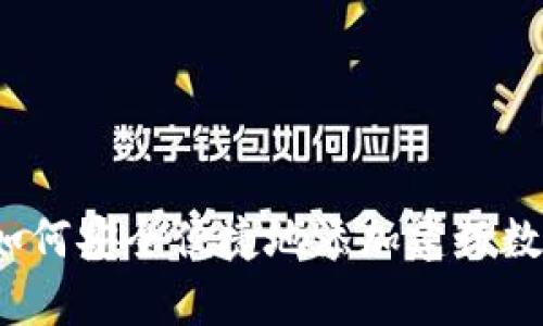 全面解析：如何安全便捷地添加建行数字钱包账户