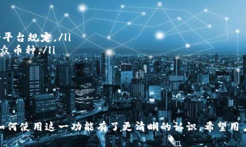 全面解析tpWallet闪兑功能的使用技巧与常见问题
tpWallet, 闪兑功能, 数字钱包, 加密货币/guanjianci

引言
在数字货币日益普及的今天，越来越多人开始使用各种数字钱包来管理自己的加密资产。tpWallet作为一款优秀的数字钱包，不仅具备基本的资产存储和管理功能，还提供了便捷的闪兑功能，让用户能够在不同的数字货币间迅速转换。本文将详细介绍tpWallet的闪兑功能、使用流程以及常见问题，帮助用户全面了解和高效利用这一功能。

tpWallet的闪兑功能概述
tpWallet的闪兑功能旨在为用户提供便捷的货币兑换服务。用户可以在钱包内直接进行不同数字货币的兑换，无需繁琐的操作步骤，并且支持多种主流的加密货币。闪兑功能源于去中心化交易所的理念，旨在提高交易的流畅性和安全性，确保用户的资金安全。

如何使用tpWallet的闪兑功能
要使用tpWallet的闪兑功能，用户需要按照以下步骤操作：
ol
    listrong下载并安装tpWallet/strong：首先，在App Store或Google Play中下载并安装tpWallet应用，确保你使用的是最新版本。/li
    listrong创建或导入钱包/strong：若是新的用户，可根据指引创建一个新钱包，或者如果是已有用户则可以导入现有钱包。/li
    listrong完成身份验证/strong：根据平台要求，完成必要的身份验证步骤，以确保账户的安全。/li
    listrong充值资金/strong：向tpWallet中充值所需的数字货币，确保账户中有足够的资产能够进行闪兑。/li
    listrong进入闪兑界面/strong：在主界面找到“闪兑”选项，点击进入闪兑功能界面。/li
    listrong选择兑换币种/strong：在闪兑界面选择需要兑换的币种，并输入兑换数量，系统会自动计算出可接受的汇率和最终到账金额。/li
    listrong确认交易/strong：核对信息无误后，确认交易，系统会处理你的闪兑请求，并在短时间内完成交易，最终将兑换后的资产发送至你的钱包中。/li
/ol

tpWallet闪兑的优势
tpWallet的闪兑功能为用户提供了多项优势：
ul
    listrong高效率/strong：用户可以在几秒钟内完成数字货币的兑换，无需等待较长时间。/li
    listrong低手续费/strong：相较于传统的交易所，tpWallet的闪兑功能通常收取较低的手续费，降低了用户的交易成本。/li
    listrong安全性高/strong：tpWallet采用多重加密和安全验证机制，确保用户资金和交易信息的安全。/li
    listrong用户友好/strong：界面，操作流程直观，非常适合初学者使用。/li
/ul

常见问题解答
在使用tpWallet的闪兑功能时，用户可能会遇到一些问题。以下是针对三个常见问题的详细解答。

常见问题一：如何解决闪兑过程中出现的交易失败问题？

在使用tpWallet的闪兑功能时，用户有时可能会遇到交易失败的情况。这通常由以下几种原因造成：

ol
    listrong网络问题/strong: 由于网络不稳定，可能会导致交易请求无法提交或者提交失败。用户可以尝试切换网络、重新发送请求来解决这一问题。/li
    listrong资产不足/strong: 在进行闪兑时，如果用户的某种数字货币余额不足以支持交易，将导致交易失败。建议在交易前仔细核对账户余额。/li
    listrong价格波动/strong: 加密货币市场的价格波动极快，闪兑功能可能会在用户确认交易与实际交易执行之间，因价格变化而导致交易失败，系统会显示交易失败的提示。/li
    listrong平台维护/strong: 有时tpWallet可能会进行维护或更新，导致某些功能暂时不可用。用户可以查看官方公告，确认服务状态。/li
/ol
对于任何交易失败问题，用户可以在tpWallet内的客服支持页面提交问题，等候官方解答。

常见问题二：闪兑功能涉及的汇率是如何计算的？

在tpWallet的闪兑功能中，汇率的计算是由多个因素共同影响得出的:

ol
    listrong市场实时价格/strong: tpWallet的闪兑汇率是基于市场上主流交易所的实时价格进行计算的，因此用户所获得的兑换汇率具有一定的市场公允性。/li
    listrong供需关系/strong: 不同币种的供需关系也会对闪兑汇率产生影响。如果某一币种的需求量短时间内大幅上升，其汇率也会相应调整。/li
    listrong平台手续费/strong: tpWallet会从实时市场汇率中扣除一定比例的手续费，以保证平台的正常运转。因此，用户获得的兑换汇率可能会低于市场汇率。/li
/ol
用户在进行闪兑时，可以在界面上查看到实时汇率信息。在确认交易之前，若对汇率有疑问，建议先查看相应的币种市场走势，以做出更明智的交易决定。

常见问题三：是否可以通过闪兑功能进行大额交易？

tpWallet的闪兑功能支持大额交易，但用户在进行大额交易时需要考虑以下几点:

ol
    listrong平台限制/strong: 不同平台通常会对交易金额设定一定的限制。用户需要查看tpWallet的相关政策，确认自身的交易需求是否符合平台规定。/li
    listrong流动性问题/strong: 虽然tpWallet支持大额交易，但在市场波动剧烈时，由于流动性不足，可能会导致汇率相对不利，特别是一些小众币种。/li
    listrong分批交易建议/strong: 对于超大额交易，建议用户考虑将交易分成多笔小额交易进行，以降低滑点风险和提高成交安全性。/li
/ol
大额交易前用户还应该先与客服沟通，了解具体操作流程以及时间安排，以确保交易顺利，同时降低风险。

总结
tpWallet的闪兑功能为用户提供了一个高效、便捷、安全的数字货币交换平台。通过本文对闪兑功能的详细介绍以及常见问题的解答，相信大家对如何使用这一功能有了更清晰的认识。希望用户能够充分利用tpWallet提供的闪兑服务，提升数字资产管理的效率。如有进一步问题，建议随时查阅官方文档或联系客服支持。
