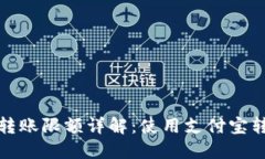 中行数字钱包转账限额详解：使用支付宝转账的