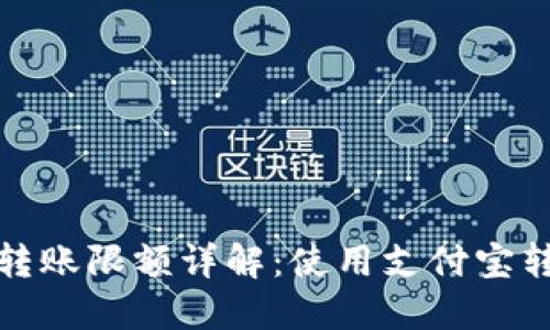 中行数字钱包转账限额详解：使用支付宝转账的极致体验