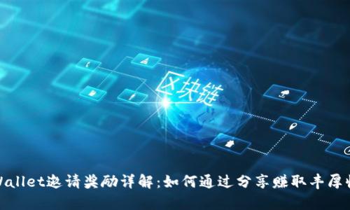 tpWallet邀请奖励详解：如何通过分享赚取丰厚收益