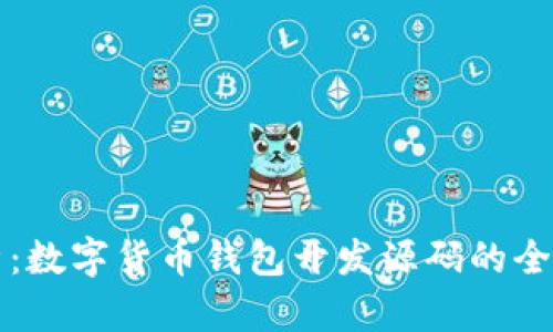深入解析：数字货币钱包开发源码的全方位指南