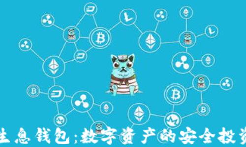 
区块链生息钱包：数字资产的安全投资新选择