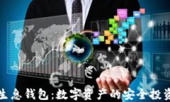区块链生息钱包：数字资产的安全投资新选择