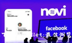 :安卓用户如何高效下载tpWallet：最佳浏览器推荐