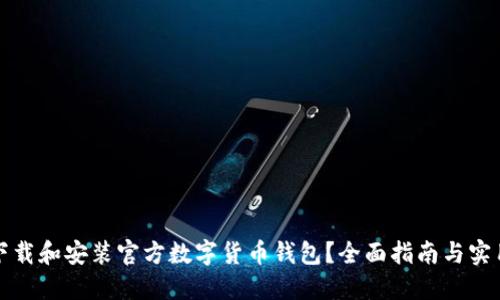如何下载和安装官方数字货币钱包？全面指南与实用技巧