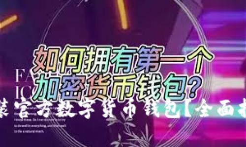 如何下载和安装官方数字货币钱包？全面指南与实用技巧