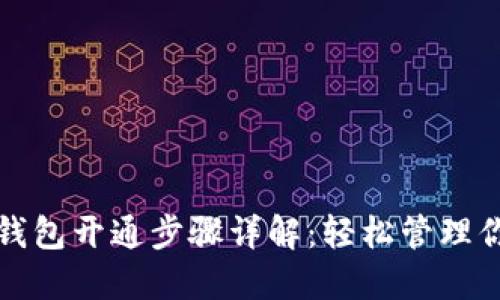 长沙银行数字钱包开通步骤详解：轻松管理你的资金与支付