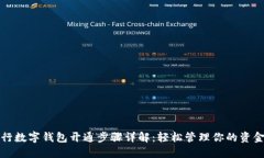 长沙银行数字钱包开通步骤详解：轻松管理你的