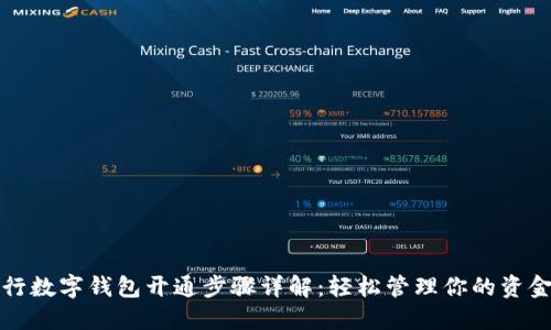 长沙银行数字钱包开通步骤详解：轻松管理你的资金与支付