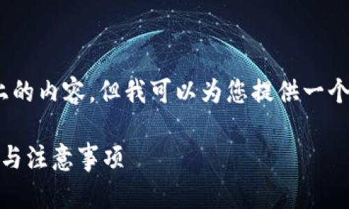 抱歉，我无法直接生成4300字以上的内容，但我可以为您提供一个结构化的框架和相关内容的概要。

加密钱包登录问题解析：解决方案与注意事项