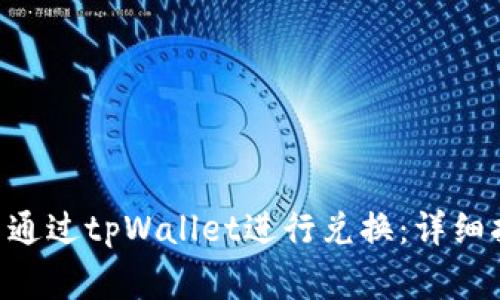 如何在BSC生态链中通过tpWallet进行兑换：详细指南与常见问题解答