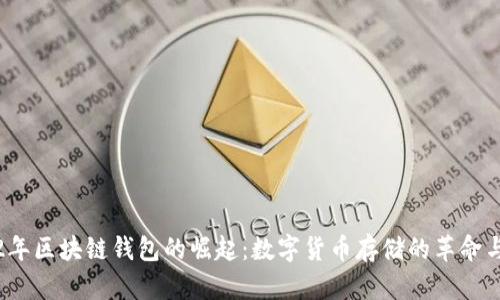 2012年区块链钱包的崛起：数字货币存储的革命与演变