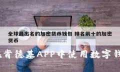 全面解析：如何在肯德基APP中使用数字钱包进行