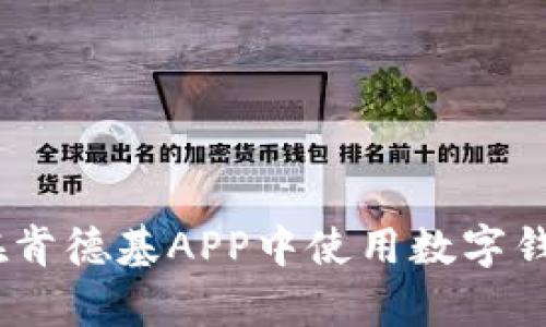 全面解析：如何在肯德基APP中使用数字钱包进行便捷支付