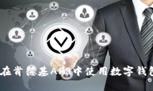 全面解析：如何在肯德基APP中使用数字钱包进行便捷支付