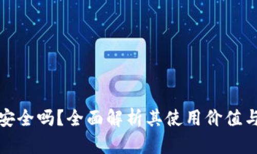tpWallet安全吗？全面解析其使用价值与潜在风险