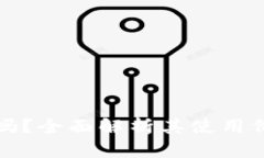 tpWallet安全吗？全面解析其使用价值与潜在风险