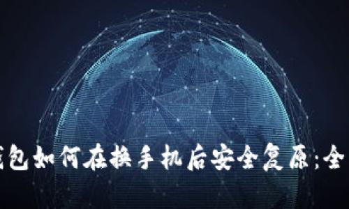数字钱包如何在换手机后安全复原：全面指南