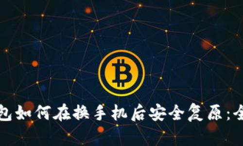 数字钱包如何在换手机后安全复原：全面指南