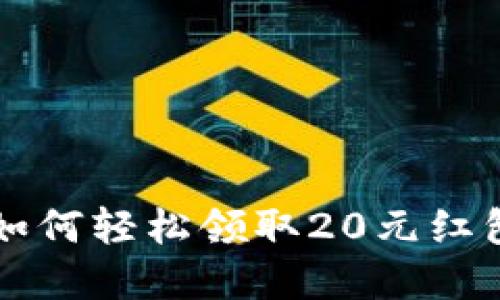  农行数字钱包：如何轻松领取20元红包，畅享智慧生活！